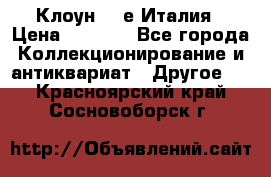 Клоун 80-е Италия › Цена ­ 1 500 - Все города Коллекционирование и антиквариат » Другое   . Красноярский край,Сосновоборск г.